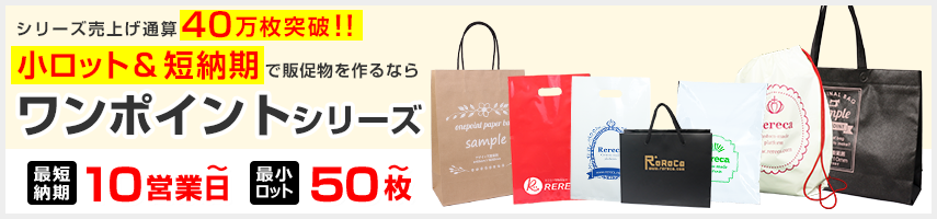 ワンポイント紙袋